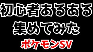 初心者あるある集めてみた【ポケモンSV】