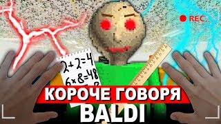 КОРОЧЕ ГОВОРЯ, BALDI В РЕАЛЬНОЙ ЖИЗНИ [От первого лица] | КОРОЧЕ ГОВОРЯ, ПОИГРАЛ В БАЛДИ