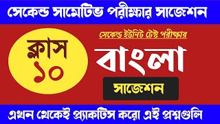 thumb for Class 10 2nd Summative Bengali Suggestion 2023 || Madhyamik 2024 2nd Unit Test Bangla Suggestion||