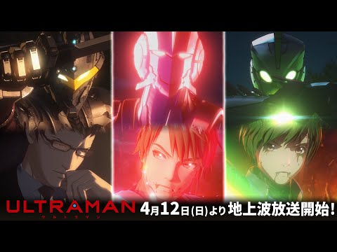 アニメ『ULTRAMAN』地上波放送日時発表！スマホゲーム新キャラクター、実写PVプロジェクト等、最新情報盛り沢山！ – 円谷ステーション – ウルトラマン、円谷プロ公式サイト