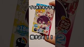 チョコエッグプラスにじさんじ２開封動画。月ノ美兎とか剣持刀也とかでびでびでびるの名前と外見がわかるぐらいの知識の人です。