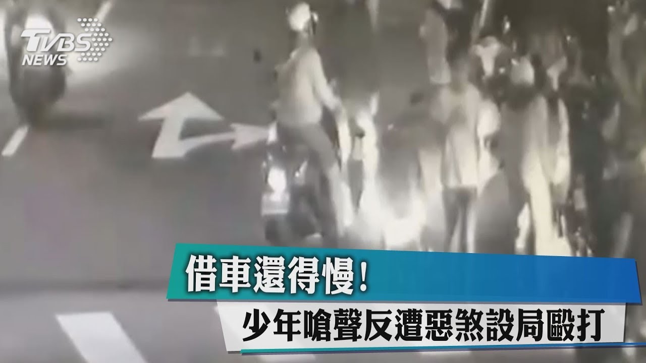 借車還得慢! 少年嗆聲反遭惡煞設局毆打