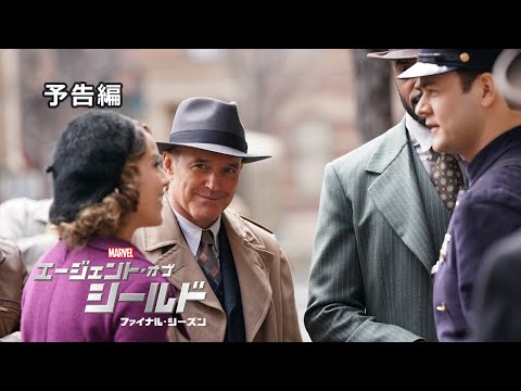 「エージェント・オブ・シールド　ファイナル・シーズン」予告編