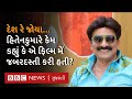 Desh Re Joya Dada Pardesh Joya ફિલ્મના અભિનેતા Hiten Kumar એ કહી