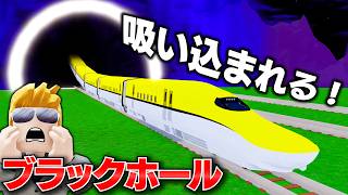 【ROBLOX】列車VSブラックホール！新幹線が突っ込んだらどうなる？いろいろな列車で実験した結果…！生き残れる列車はあるのか！？ロブロックス実況【ほぅ】