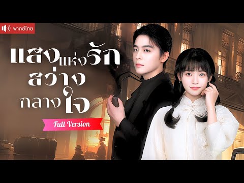 พากย์ไทย💕หมอเทวดาสาวแกล้งโง่ แต่งฟ้าแลบรักษาคุณชายพิการเกิดรักแท้ แก้แค้นคนชั่วหวังฮุบสมบัติ