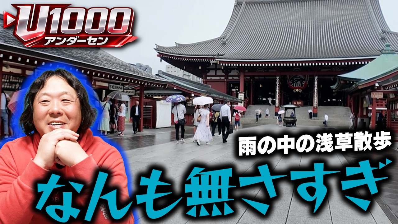 いくらなんでも雨の中の浅草散歩が悲劇的に…／電光石火でかけぬけろ！ #92