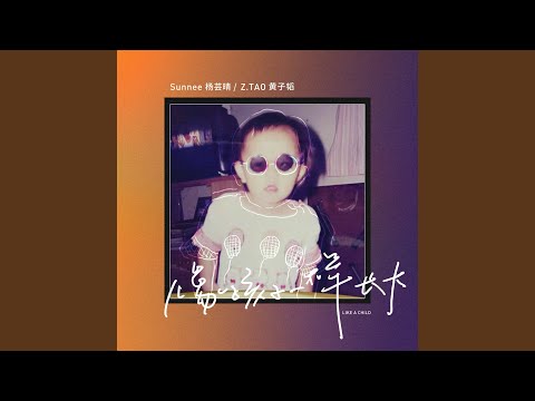Video thumbnail for 像孩子一樣長大 (Like a Child)
