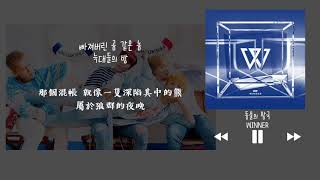 【韓中字】WINNER 위너 - 動物王國 동물의 왕국 (ZOO)