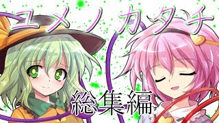 【ゆっくり茶番劇】古明地姉妹～ユメノカタチ～ 総集編【ゆっくり】【ゆっくり物語】