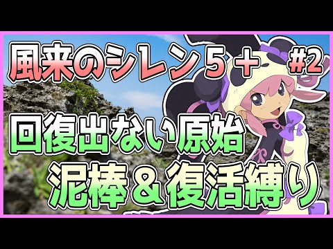 【#風来のシレン5plus】玄人の足跡 99F 泥棒＆復活縛り 2日目【しらたきch】