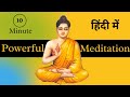 10 Minute Guided Meditation In Hindi | Vipassana Meditation In Hindi | Guided Meditation Script