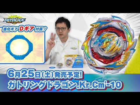 ベイブレードバースト「ガトリングドラゴン.Kr.Cm'-10編-マスターブレーダーセレクション-」