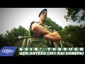 Goin Through Δεν αντέχω 301 και σήμερα Official Video Clip