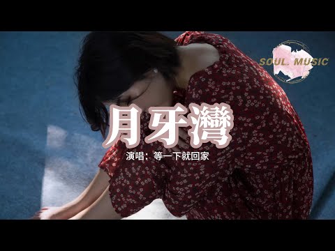 等一下就回家 - 月牙灣（說唱版）『是誰的心啊 孤單地留下，他還好嗎 我多想愛他。』【動態歌詞MV】