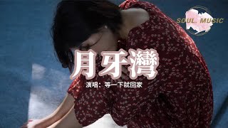 Download lagu 等一下就回家 - 月牙灣（說唱版）『是誰的心啊 孤單地留下，他還好嗎 我多想愛他。』【動態歌詞MV】 mp3