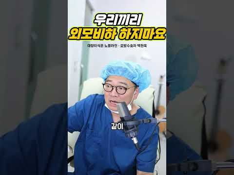 들어오셔서 제 외모비하 하지말고 우리끼리 으쌰으쌰 해야죠 풍성!! #외모비하 #외모경쟁 #먹방 #먹방의사
