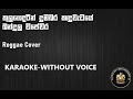 kulagedring Dumbara Kandu/ Karaoke/ without Voice/Reggae Cover