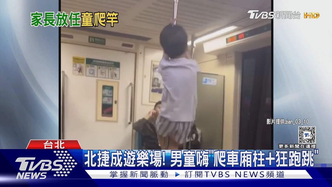 北捷成遊樂場! 男童嗨「爬車廂柱+狂跑跳」