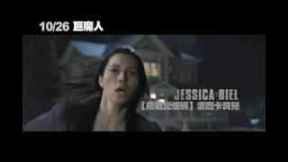 【巨魔人】第一版預告 ~ 10/26 揭開真相