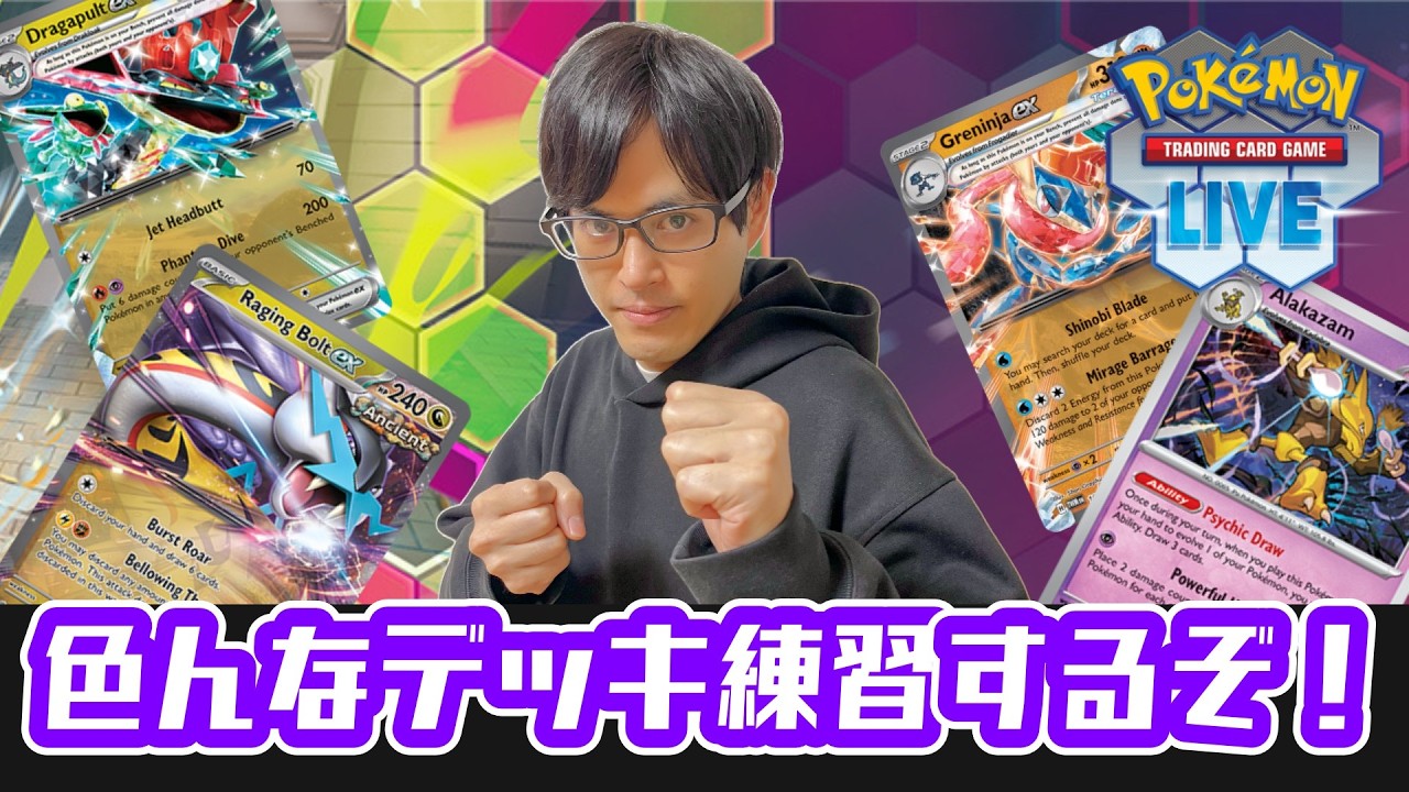 【ポケカ】PTCGLで色んなデッキ練習するぞ！！！！！［PTCGL/生配信］