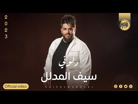 سيف المدلل - دلوني (حصرياً) | 2023 | (Saif Almdalal - Dalony ​(Exclusiv
