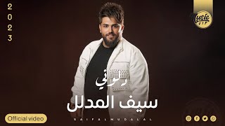 كلمات اغنية دلوني سيف المدلل