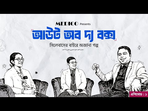 🎥 আউট অব দ্য বক্স: সিলেবাসের বাইরের জীবন! 🧿 এপিসোড-১