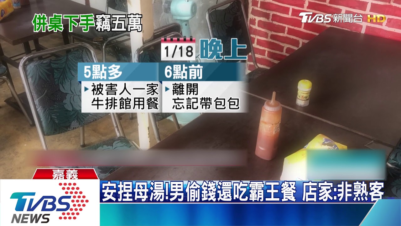 婦吃牛排提包忘了拿! 5萬貨款遭男客偷走