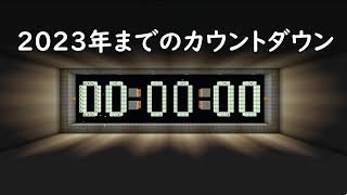 2023年まで