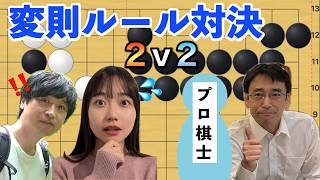 【4人コラボ】2対2の囲碁がカオスすぎて絶叫配信！【PlayGo.gg】ライブ配信！