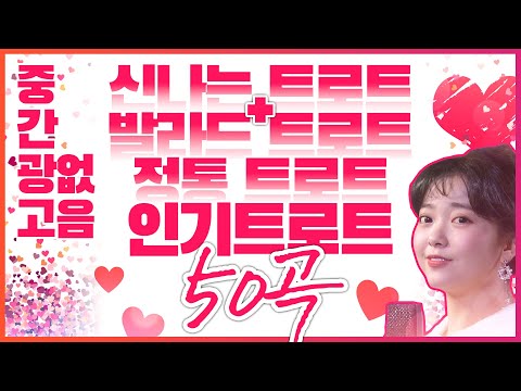 [중간광고X]신나는트로트+발라드트로트+정통트로트+인기트로트 총 50곡 연속듣기 #요요미