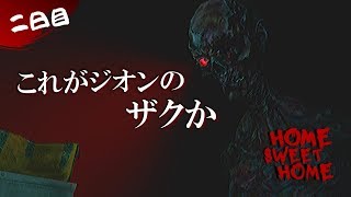 【ホラゲ】いや女子学生関係なくなっちゃったよ！！【HOME SWEET HOME】＃２