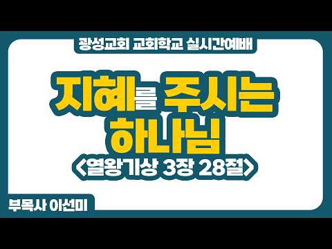 26년 9월 13일 광성교회 교회학교 실시간예배
