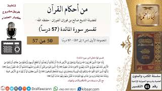 صورة من أحكام القرآن الكريم|50 من 57|سورة المائدة|الآية 33-36|صالح الفوزان|كبار العلماء