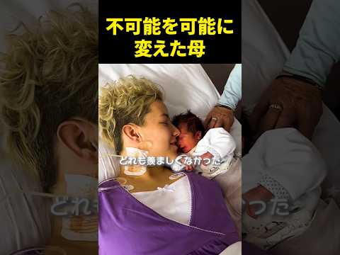 不可能を可能に変えた母