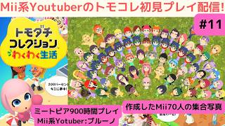 ミートピア900時間プレイのMii系Youtuberのトモダチコレクションわくわく生活初見プレイ配信!その11_TomodachiLife:LivingTheDream_Mii70人使います!