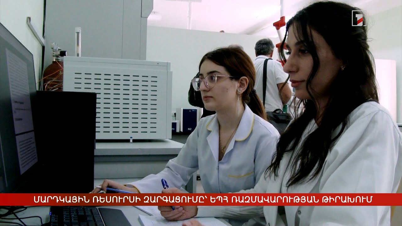 Մարդկային ռեսուրսի զարգացումը՝ ԵՊՀ 5-ամյա ռազմավարության թիրախում