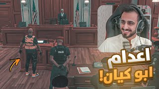 مسكت اخطر مجرم في سيرفر ريسبكت !! ( اعدام ابو كيان ) | قراند الحياة الواقعية GTA5