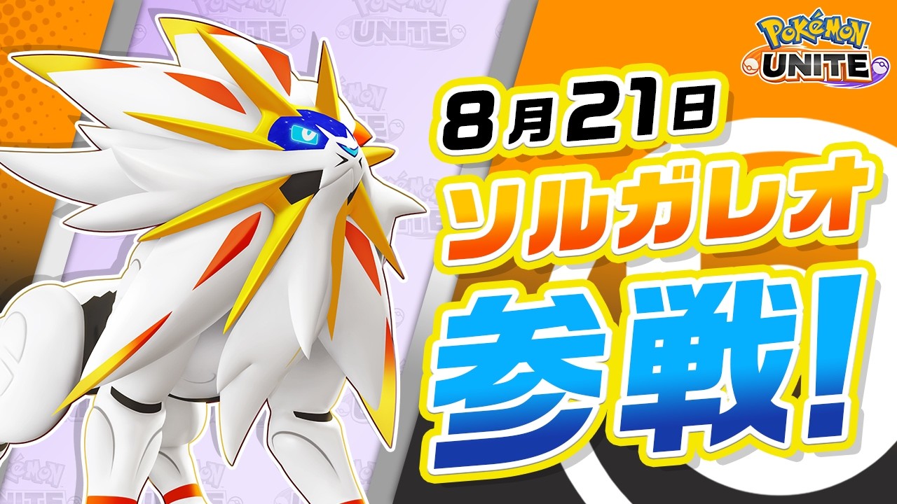 『ポケモンユナイト』ソルガレオ紹介映像