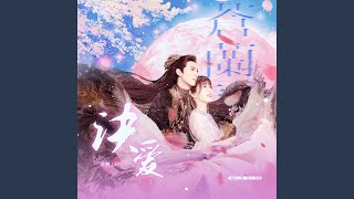 Download lagu 诀爱 mp3