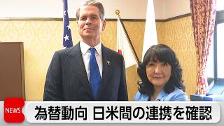 「為替動向 日米間の連携確認」と片山大臣　来日中の米ベッセント財務長官と会談