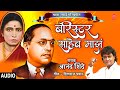 बॅरिस्टर साहेब माझं I MATA RAMAI SONGS BARISTER SAHEB MAJHA BEST O