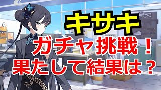 【ブルアカ】キサキガチャに挑戦！結果はいかに！？【ブルーアーカイブ】