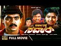 Sarkarakke Saval Kannada Full Movie Shashikumar Shruthi Taara Old Kannada Movies