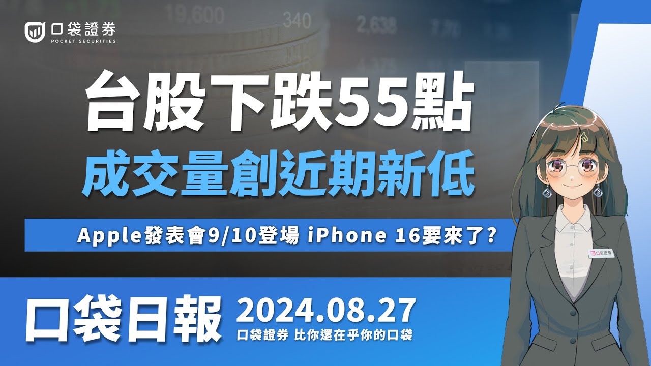 【口袋日報】台股終場下跌55點,成交量縮創近期新低!Apple發表會9/10登場,iPhone 16要來了!?2024.08.27