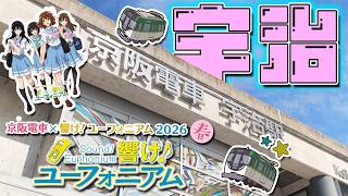 京阪電車と響け! ユーフォニアムがコラボしてるらしいから、行ってきた。