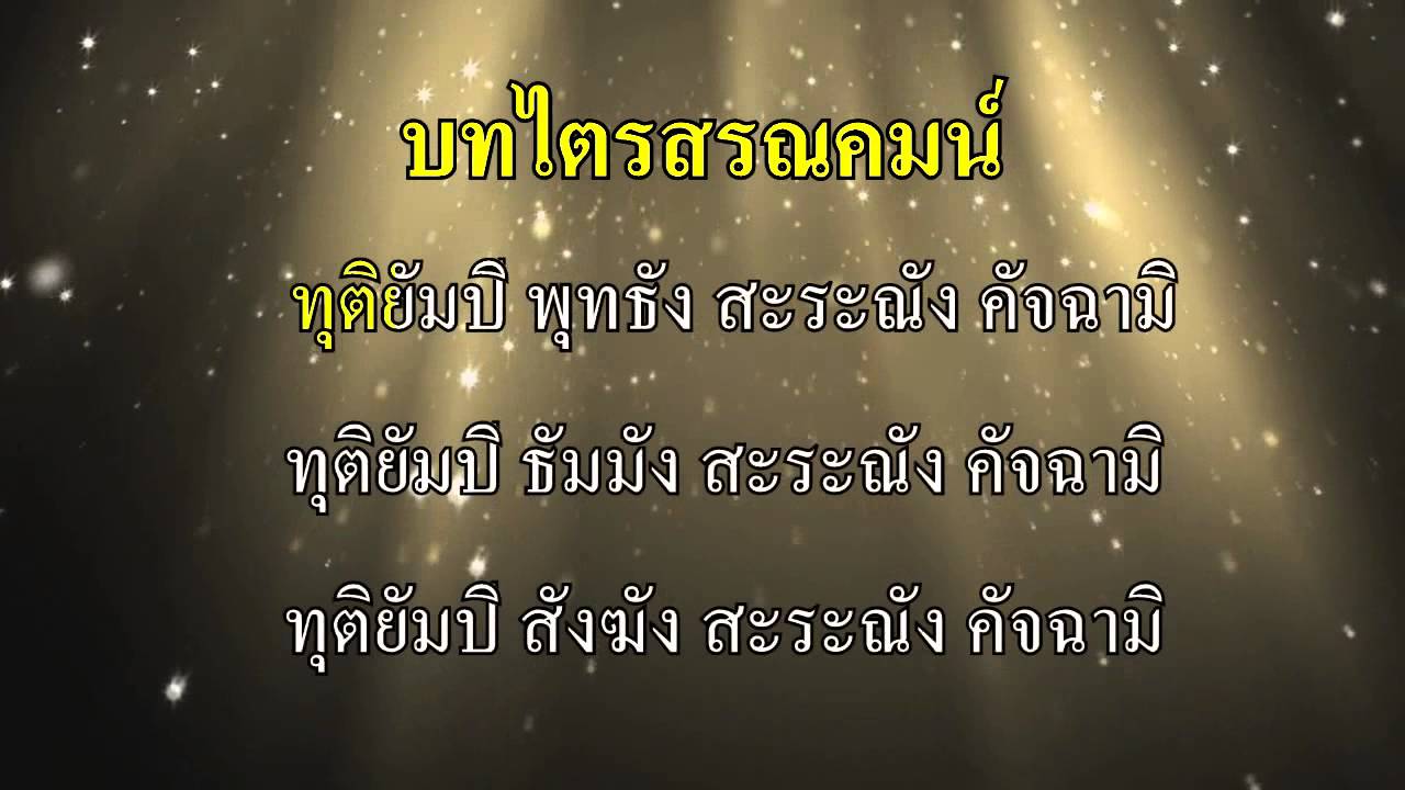 ฟังบทสวดมนต์ไตรสรณคมน์