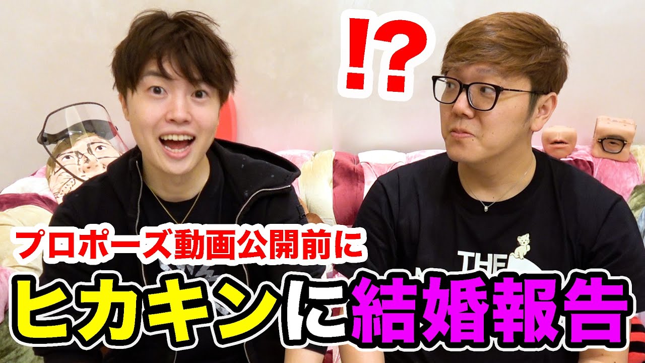 ヒカキンに結婚報告をしたら信じてもらえなかったwww