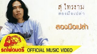 สองมือเปล่า สุ ไทรงาม